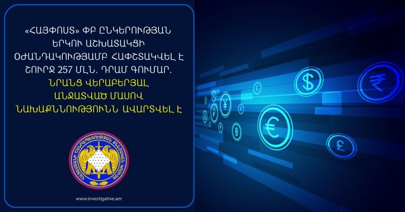 «Հայփոստ» ՓԲ ընկերության երկու աշխատակցի օժանդակությամբ հափշտակվել է շուրջ 257 մլն. դրամ գումար. նրանց վերաբերյալ անջատված մասով նախաքննությունն ավարտվել է