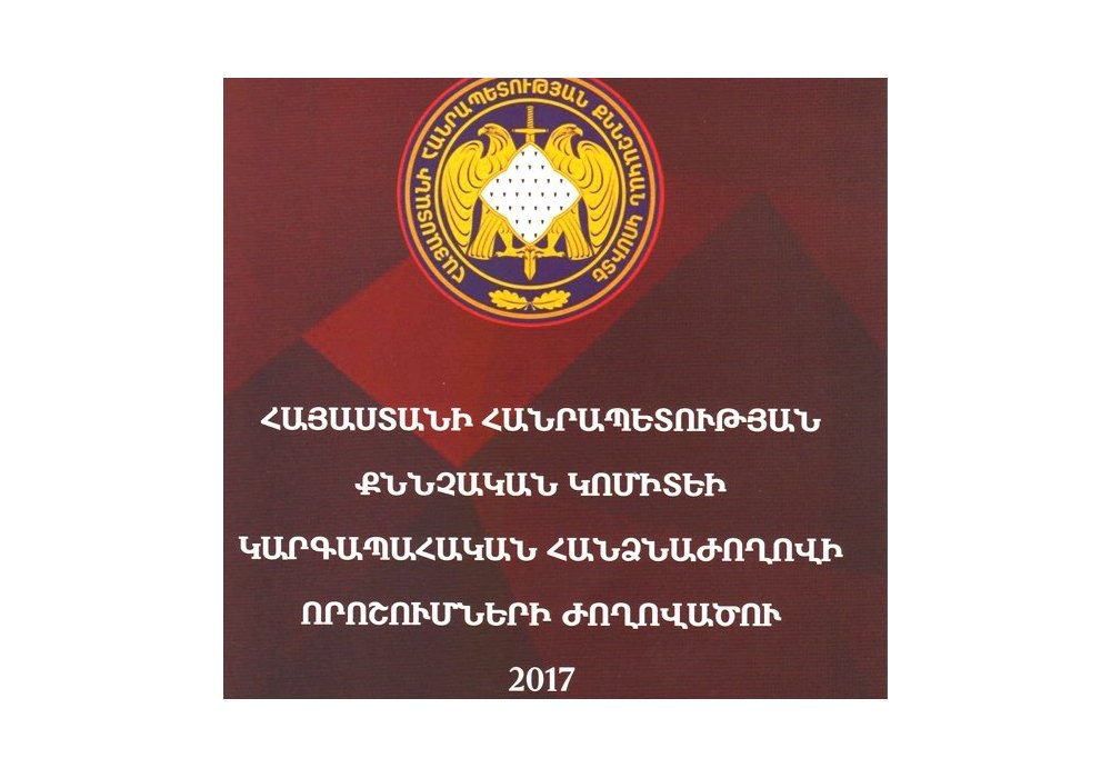 Լույս է տեսել ՀՀ քննչական կոմիտեի կարգապահական հանձնաժողովի որոշումների ժողովածուն (հատոր 3)