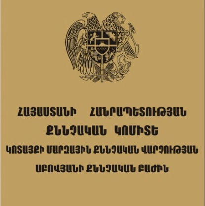 Հարուցվել է քրեական գործ՝ Երևանի 21-ամյա բնակչուհուն առևանգելու դեպքի առթիվ