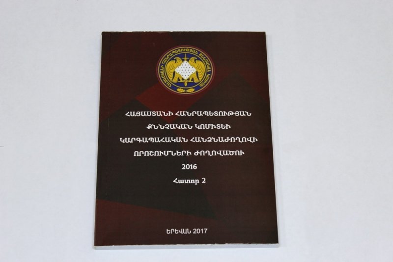 Լույս է տեսել ՀՀ քննչական կոմիտեի կարգապահական հանձնաժողովի որոշումների ժողովածու (հատոր 2)