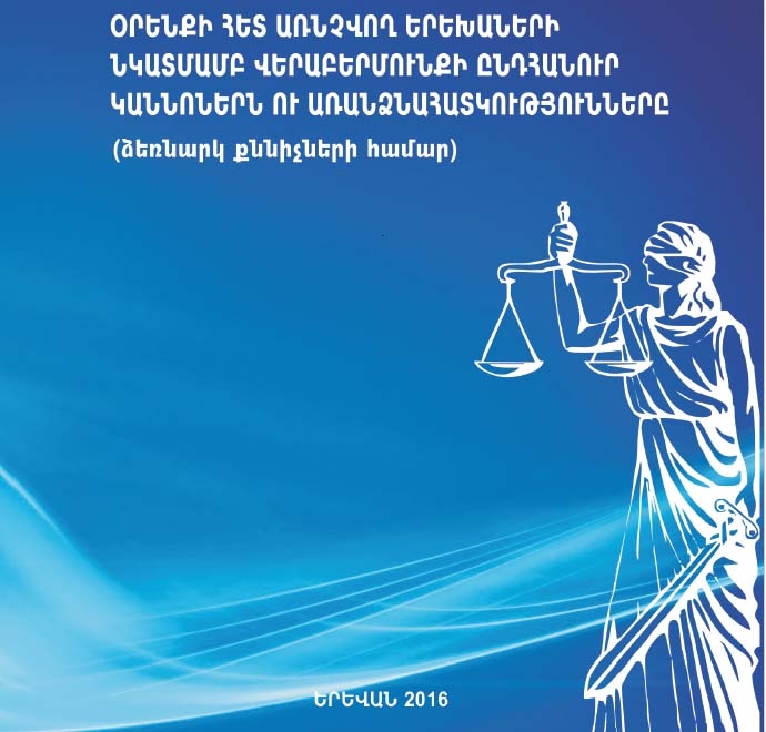 Օրենքի հետ առնչվող երեխաների նկատմամբ վերաբերմունքի ընդհանուր կանոններն ու առանձնահատկությունները. Ձեռնարկ քննիչների համար