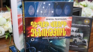 Տեղի է ունեցել «Դեպքի վայրի զննություն» ուսումնամեթոդական ձեռնարկի շնորհանդեսը (Լուսանկարներ)