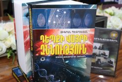 Տեղի է ունեցել «Դեպքի վայրի զննություն» ուսումնամեթոդական ձեռնարկի շնորհանդեսը (Լուսանկարներ)