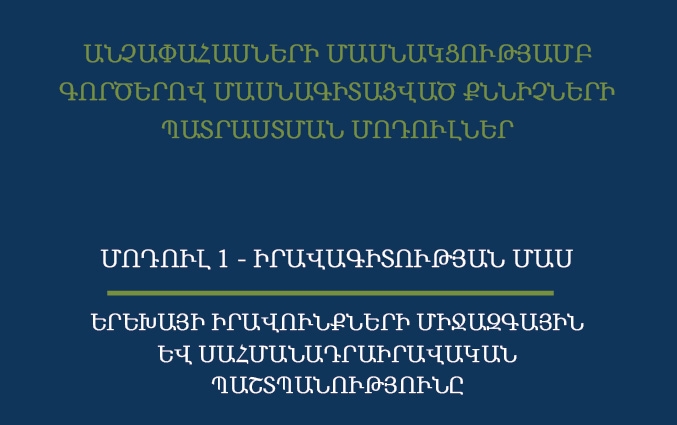 Անչափահասների մասնակցությամբ գործերով մասնագիտացված քննիչների պատրաստման մոդուլներ. Երեխայի իրավունքների միջազգային և սահմանադրաիրավական պաշտպանությունը. Մոդուլ 1