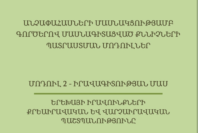 Անչափահասների մասնակցությամբ գործերով մասնագիտացված քննիչների պատրաստման մոդուլներ.  Երեխայի իրավունքների քրեաիրավական և վարչաիրավական պաշտպանությունը. Մոդուլ 2