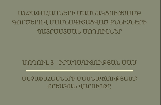 Անչափահասների մասնակցությամբ գործերով մասնագիտացված քննիչների պատրաստման մոդուլներ.  Անչափահասների մասնակցությամբ քրեական վարույթը. Մոդուլ 3