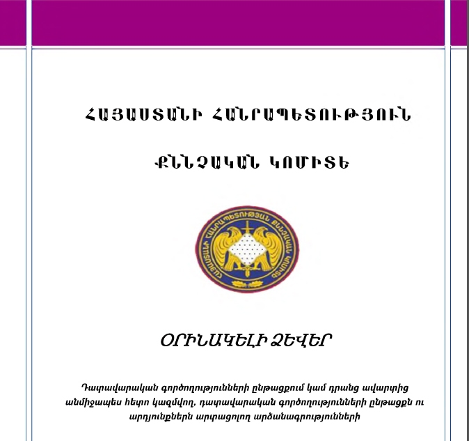 Դատավարական գործողությունների ընթացքում կամ դրանց ավարտից անմիջապես հետո կազմվող, դատավարական գործողությունների ընթացքն ու արդյունքներն արտացոլող արձանագրությունների օրինակելի ձևեր