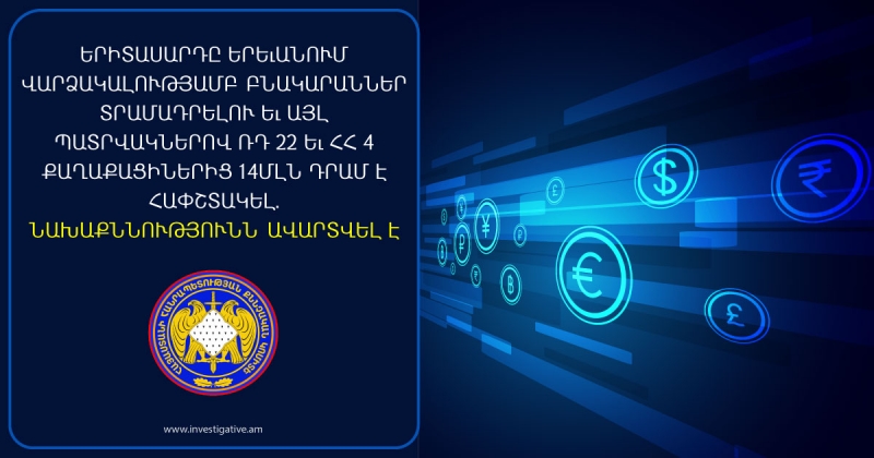 Молодой человек похитил у граждан Армении и РФ 14 млн драмов РА под предлогом предоставления квартир в Ереване в аренду: предварительное следствие завершено