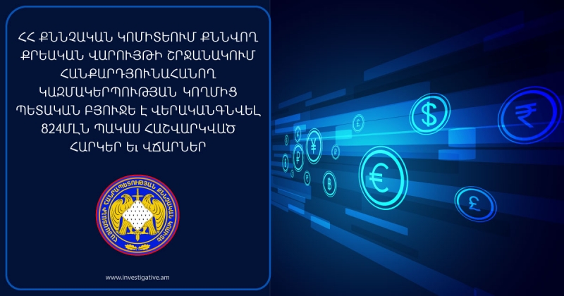 Within Criminal Proceeding Investigated in the RA Investigative Committee under-calculated Taxes and Payments in the Amount of 824 Million AMD Restored to State Budget by Mining Company