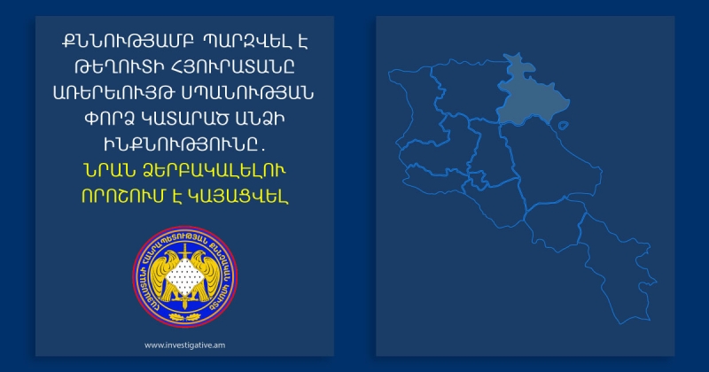 Քննությամբ պարզվել է Թեղուտում գտնվող հյուրատան մոտ առերևույթ սպանության փորձ կատարած անձի ինքնությունը. նրան  ձերբակալելու որոշում է կայացվել