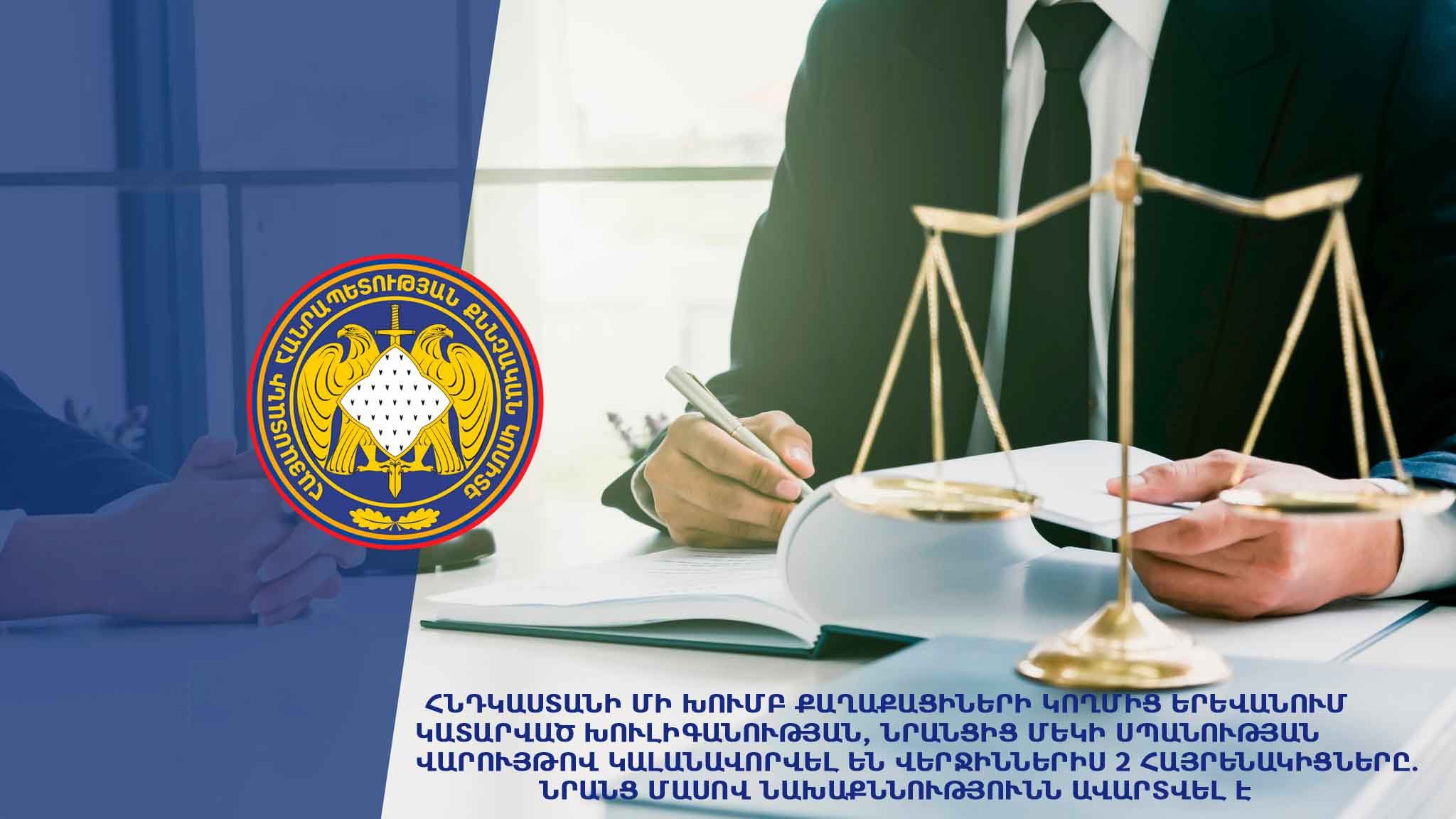 Within Framework of Criminal Proceeding on Hooliganism, Murder Committed in Yerevan by a Group of Citizens of India their 2 Countrymen Detained; Preliminary Investigation on them Completed