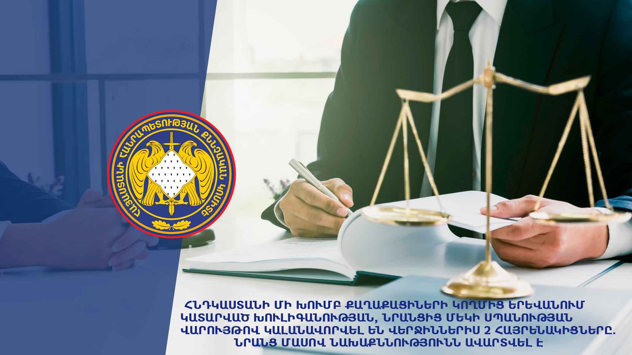 Հնդկաստանի մի խումբ քաղաքացիների կողմից Երևանում կատարված խուլիգանության, նրանցից մեկի սպանության վարույթով կալանավորվել են վերջիններիս 2 հայրենակիցները․ նրանց մասով նախաքննությունն ավարտվել է