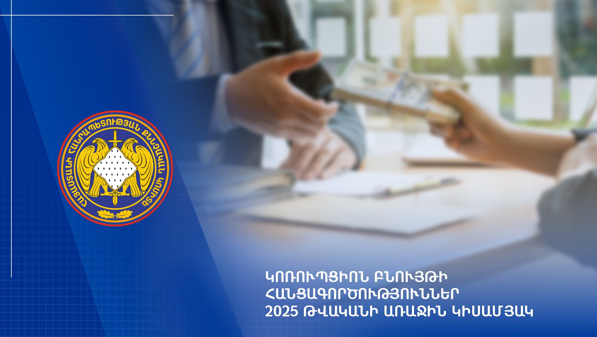 Կոռուպցիոն բնույթի հանցագործություններ. 2025 թվականի առաջին կիսամյակ