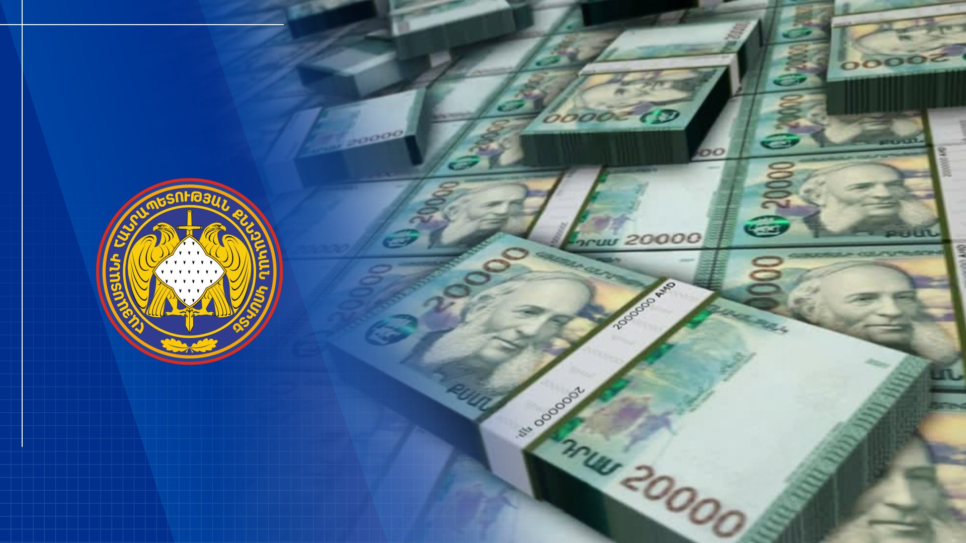 Восстановлено 150 млн драмов из ущерба нанесенного государству