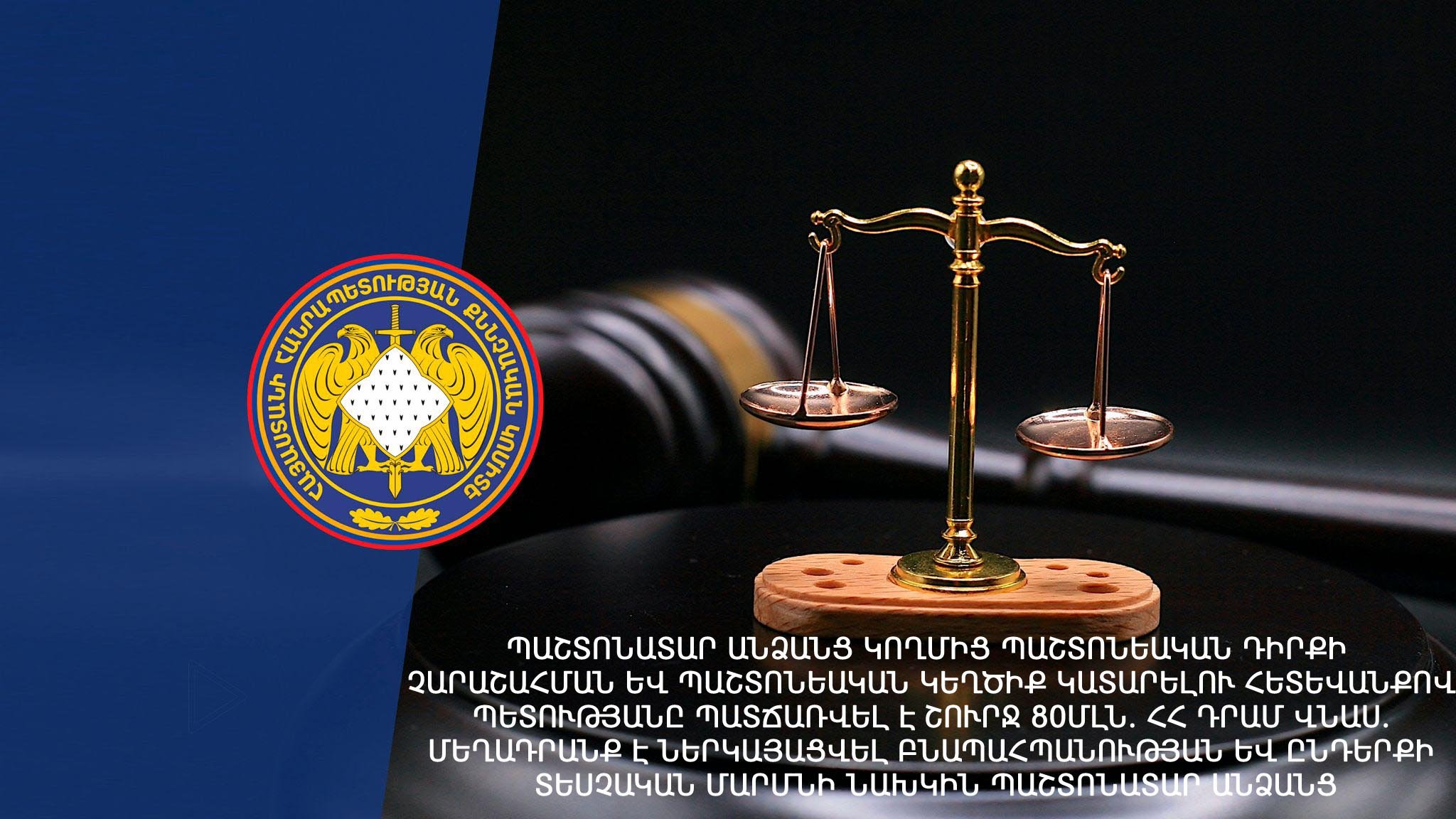 As a Result of Abuse of Official Position and Official Forgery Committed by Officials Pecuniary Damage of about 80 Mln AMD Caused to State; Charge Pressed against Previous Officials of the Environmental Protection and Mining Inspection Body