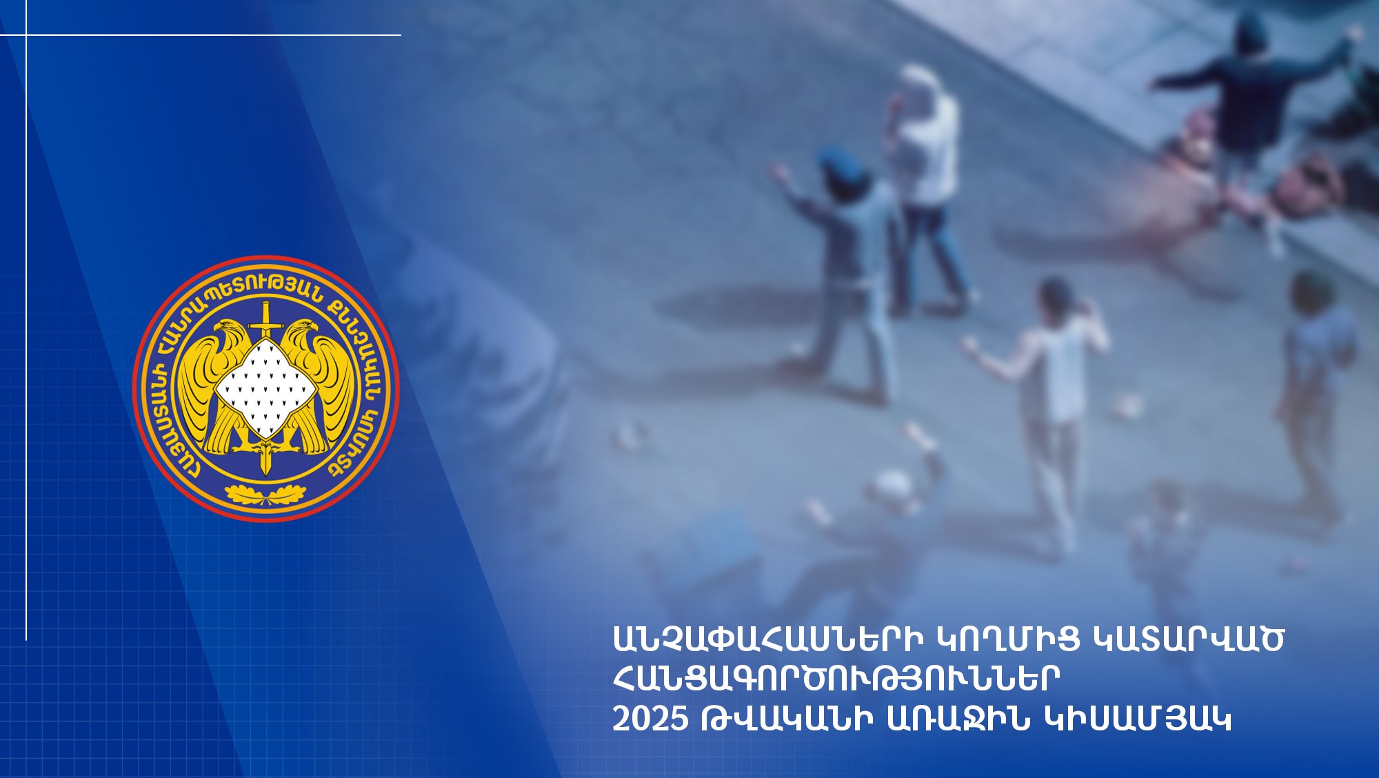 Անչափահասների կողմից կատարված հանցագործություններ. 2025 թվականի առաջին կիսամյակ