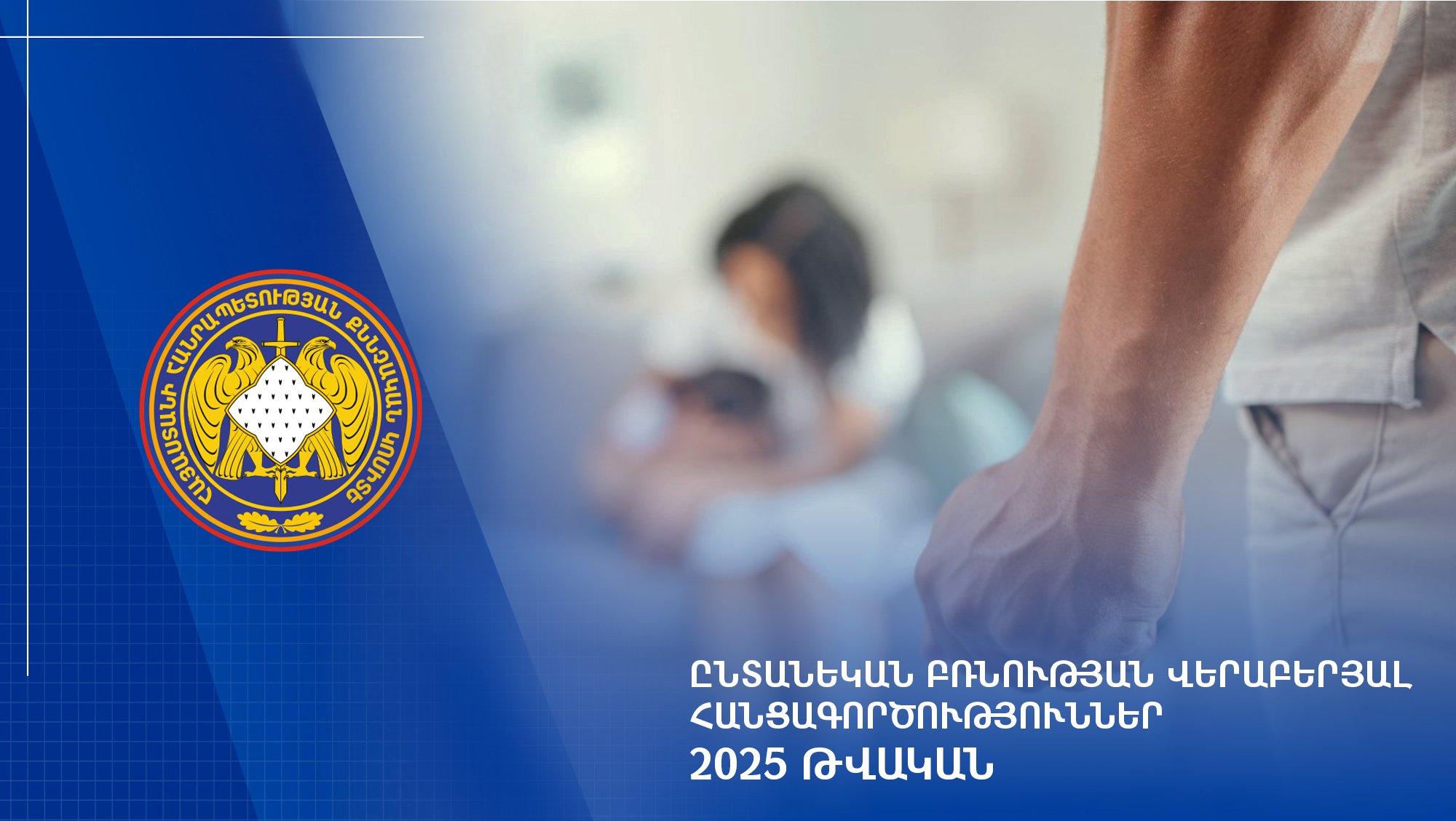 Ընտանեկան բռնության վերաբերյալ հանցագործություններ. 2025 թվական