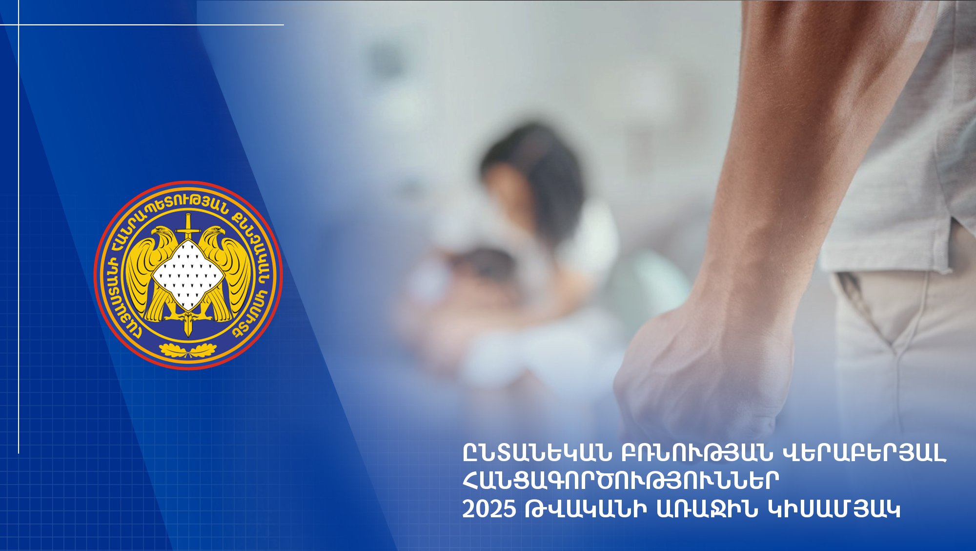 Ընտանեկան բռնության վերաբերյալ հանցագործություններ. 2025 թվականի առաջին կիսամյակ