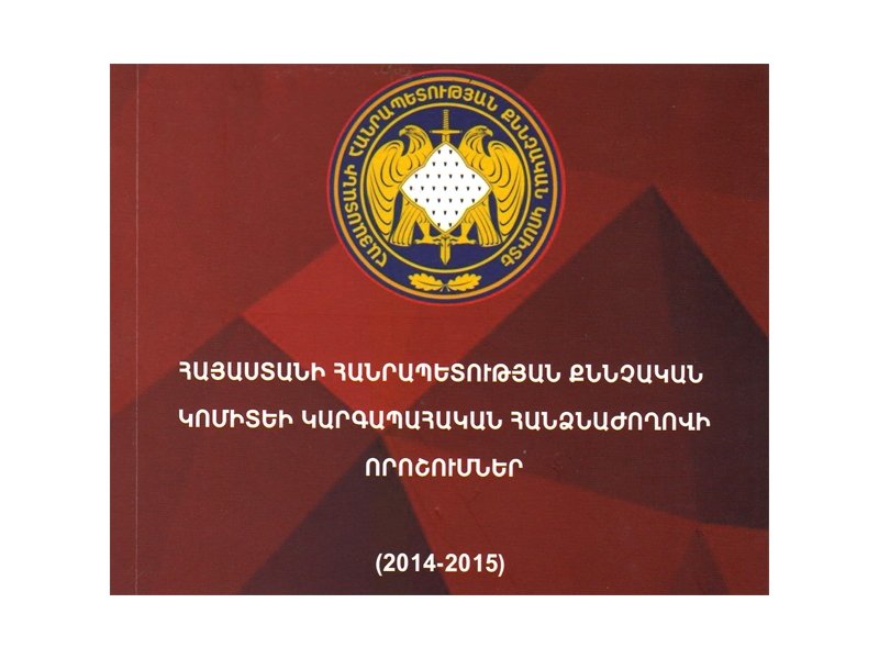 Լույս է տեսել ՀՀ քննչական կոմիտեի կարգապահական հանձնաժողովի որոշումների ժողովածուն (2014-2015թթ.)