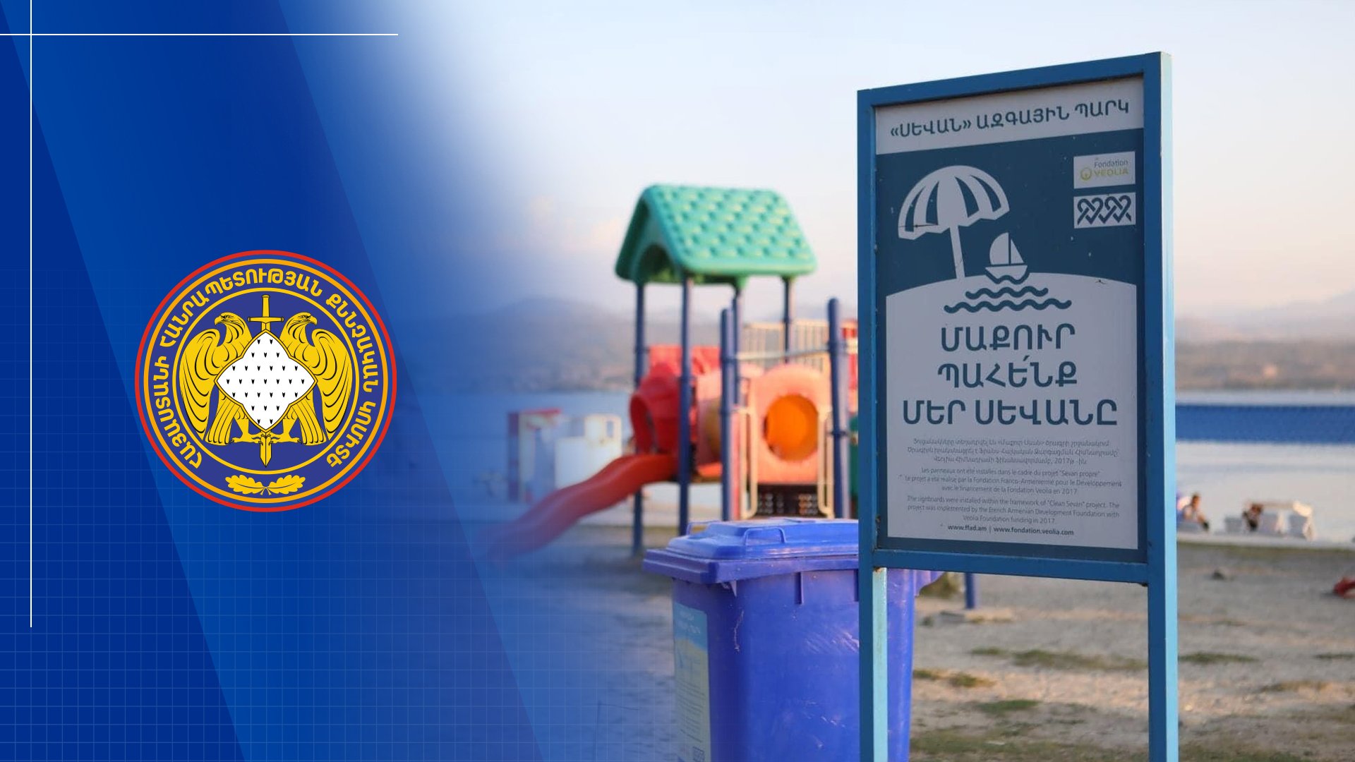 Preliminary Investigation of Criminal Proceeding Initiated against Former Director of “Sevan National Park” SNCO Completed