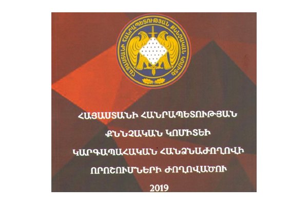 Լույս է տեսել ՀՀ քննչական կոմիտեի կարգապահական հանձնաժողովի որոշումների ժողովածուն (հատոր 5)