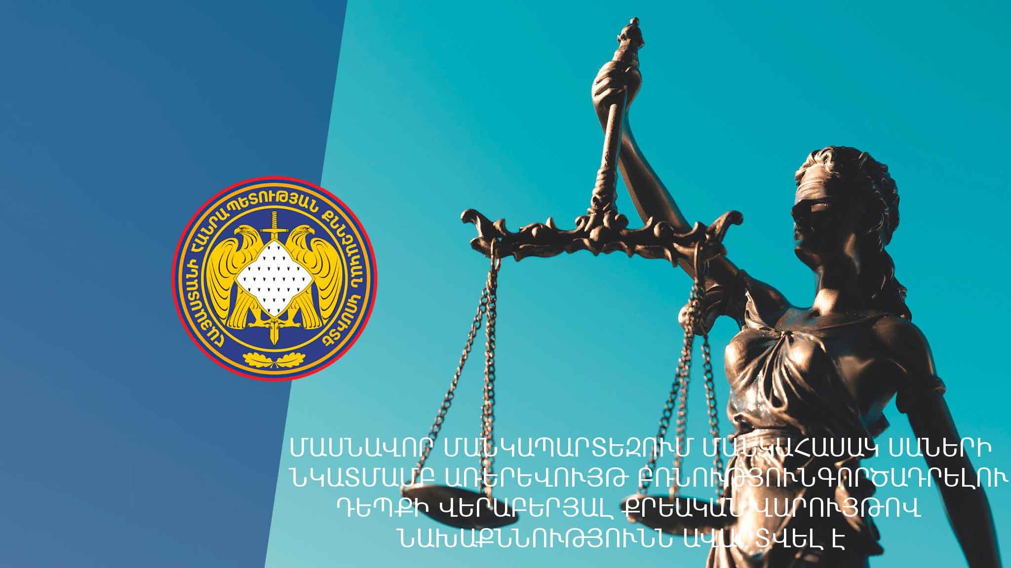 Մասնավոր մանկապարտեզում մանկահասակ սաների նկատմամբ առերևույթ բռնություն գործադրելու դեպքի վերաբերյալ քրեական վարույթով նախաքննությունն ավարտվել է