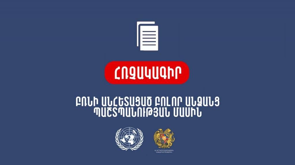 Հռչակագիր` բռնությամբ անհետացած բոլոր անձանց պաշտպանության մասին