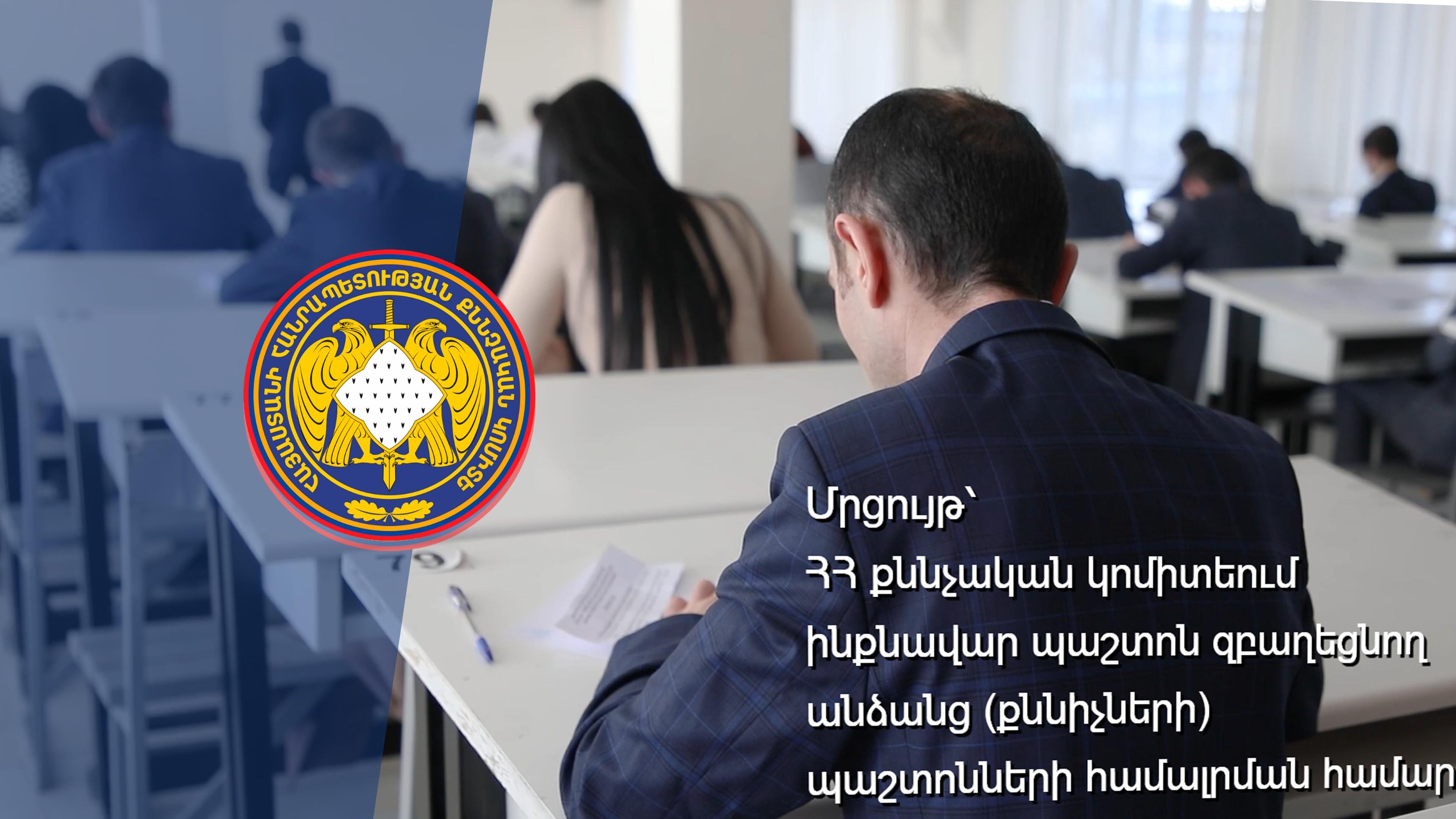 Մեկնարկել է ՀՀ քննչական կոմիտեի ինքնավար պաշտոն զբաղեցնող անձանց (քննիչների) պաշտոնների համալրման նոր փուլը