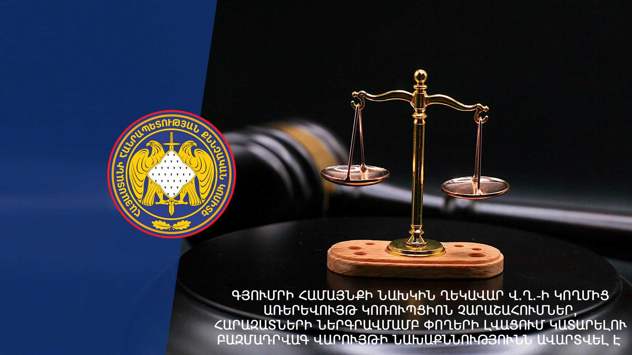 Preliminary Investigation of Multi-Episode Proceeding on Apparent Corruption-Related Abuses, Money Laundering with Relatives’ Involvement, Committed by Former Head of Gyumri Community V.Gh, Completed