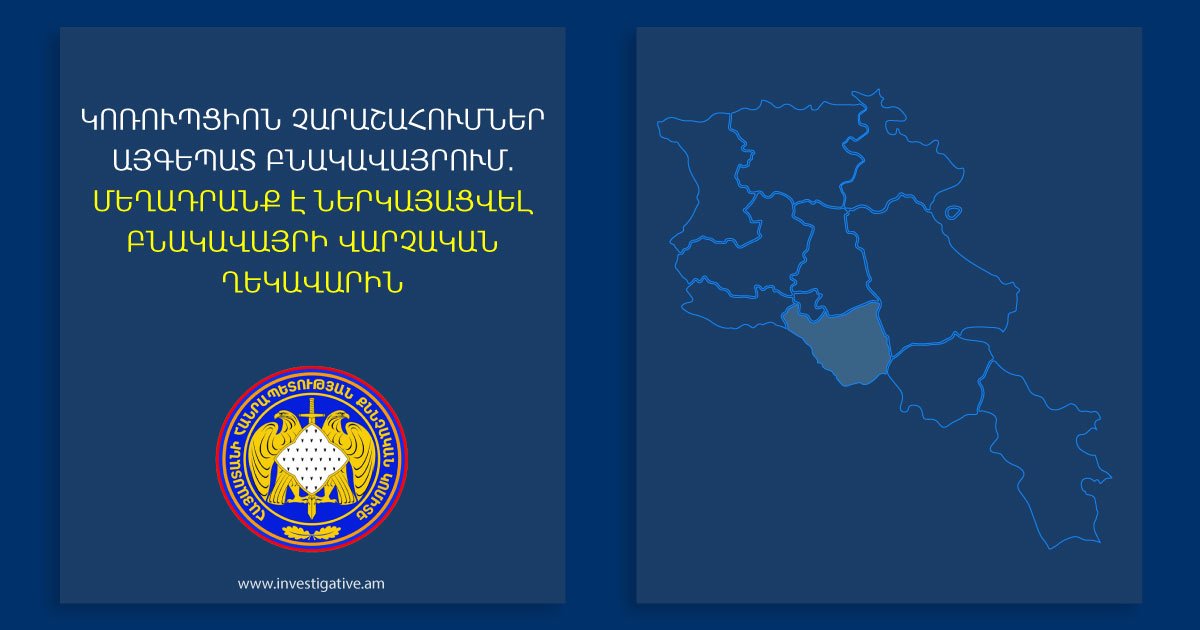 Коррупционные злоупотребления в населенном пункте Айгепат: административному руководителю поселка предъявлено обвинение