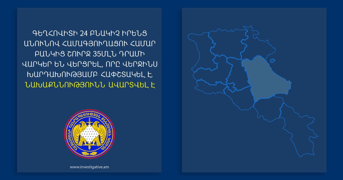 Գեղհովիտի 24 բնակիչ իրենց անունով համագյուղացու համար բանկից շուրջ 35մլն. դրամի վարկեր են վերցրել, որը վերջինս խարդախությամբ հափշտակել է․ նախաքննությունն ավարտվել է