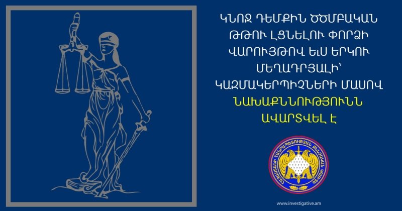 41-ամյա կնոջ դեմքին ծծմբական թթու լցնելու փորձի վարույթով ևս երկու մեղադրյալի՝ կազմակերպիչների մասով նախաքննությունն ավարտվել է