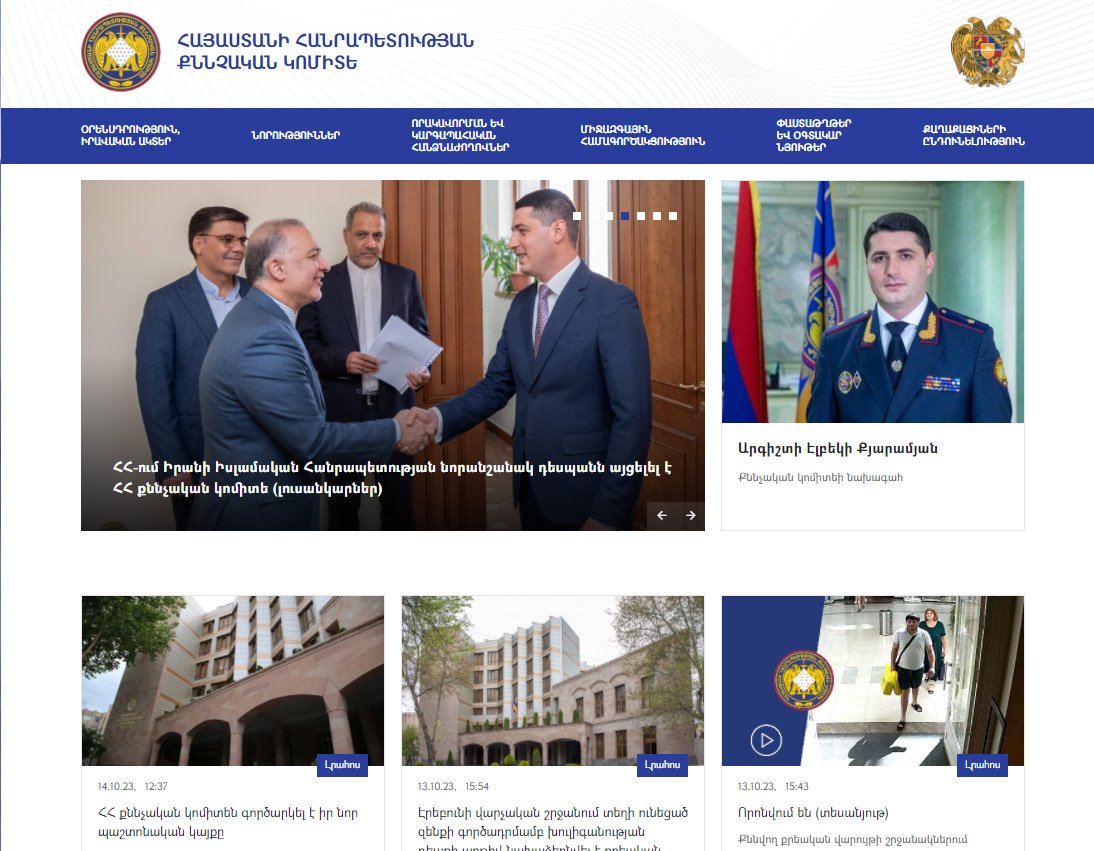 ՀՀ քննչական կոմիտեն գործարկել է իր նոր պաշտոնական կայքը